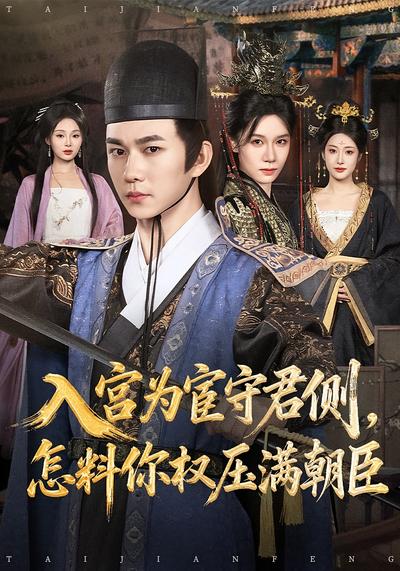入宫为宦守君侧，怎料你权压满朝臣 - 在线观看