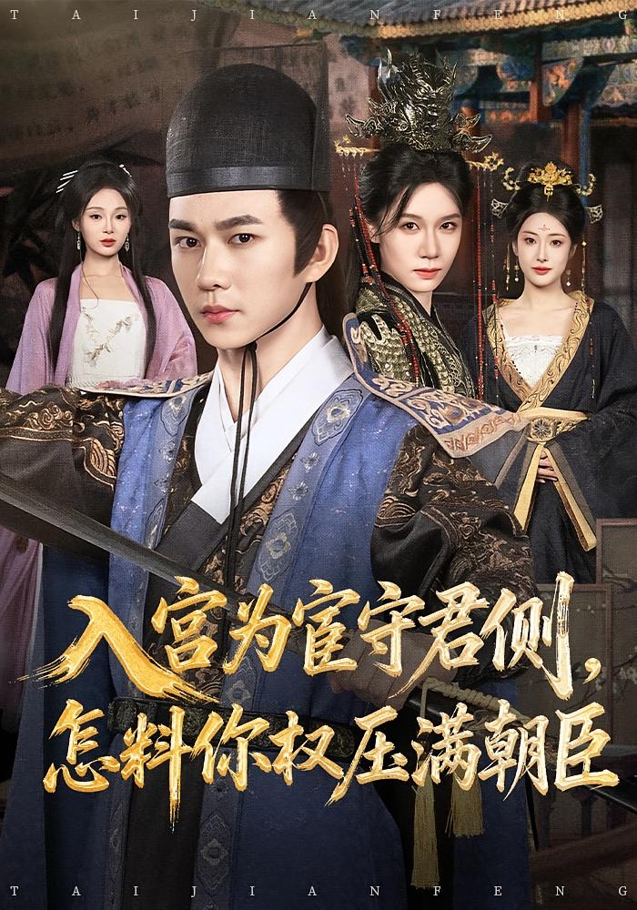 入宫为宦守君侧，怎料你权压满朝臣