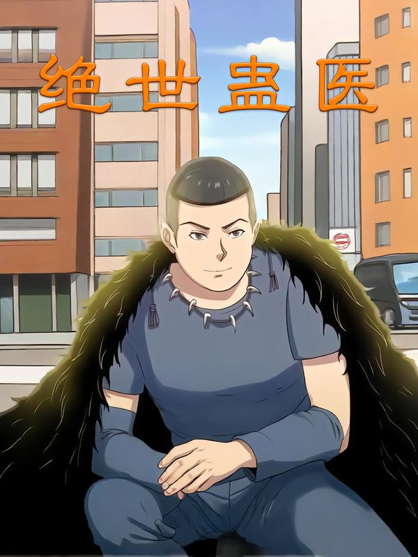 图：绝世蛊医[引子]