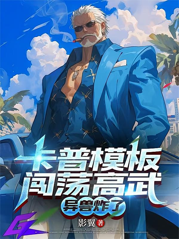 卡普模板闯荡高武，异兽炸了