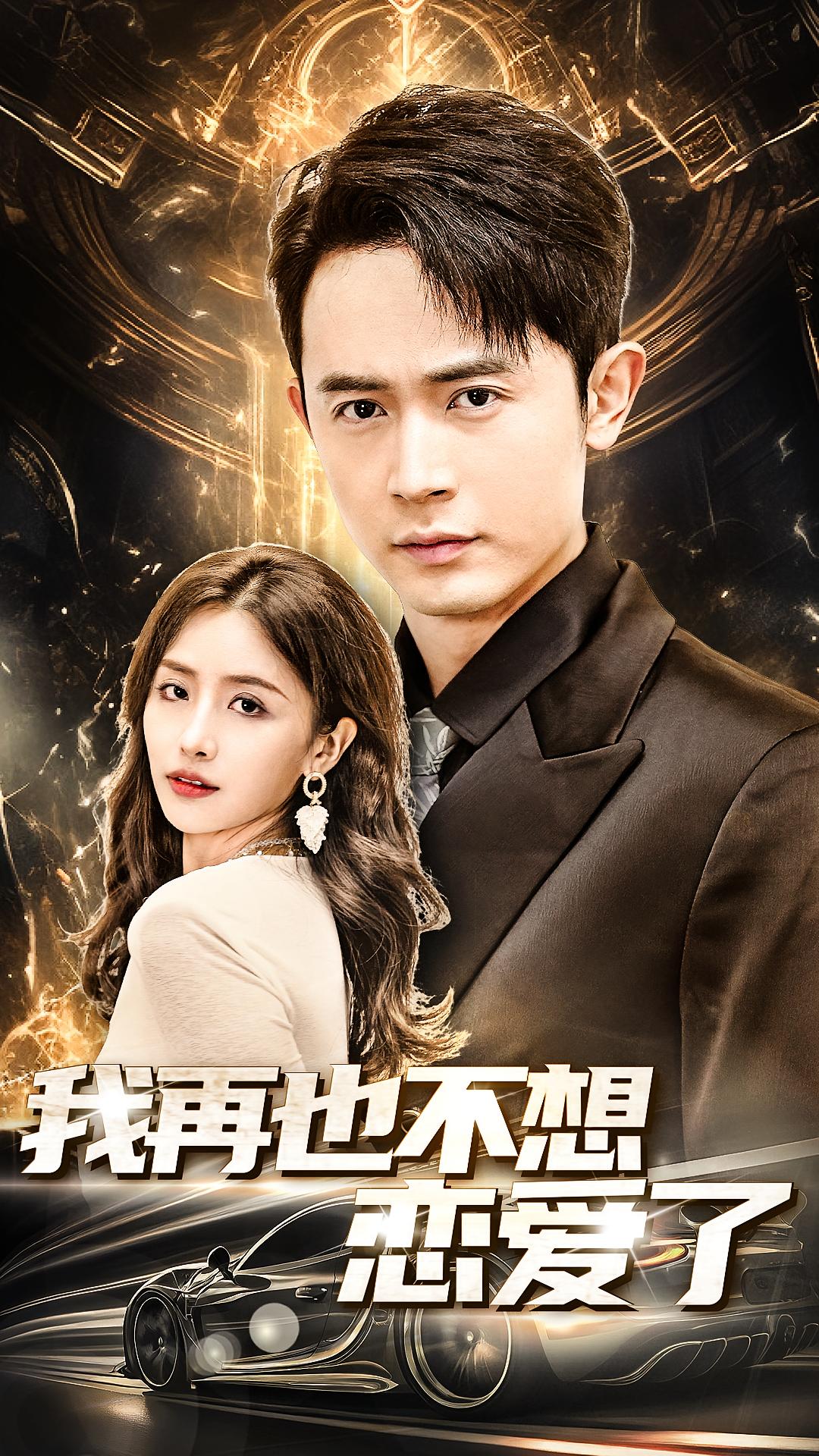 我再也不想恋爱了