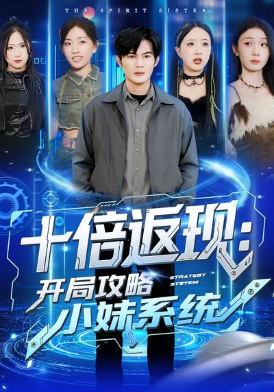 十倍返现：开局攻略小妹系统