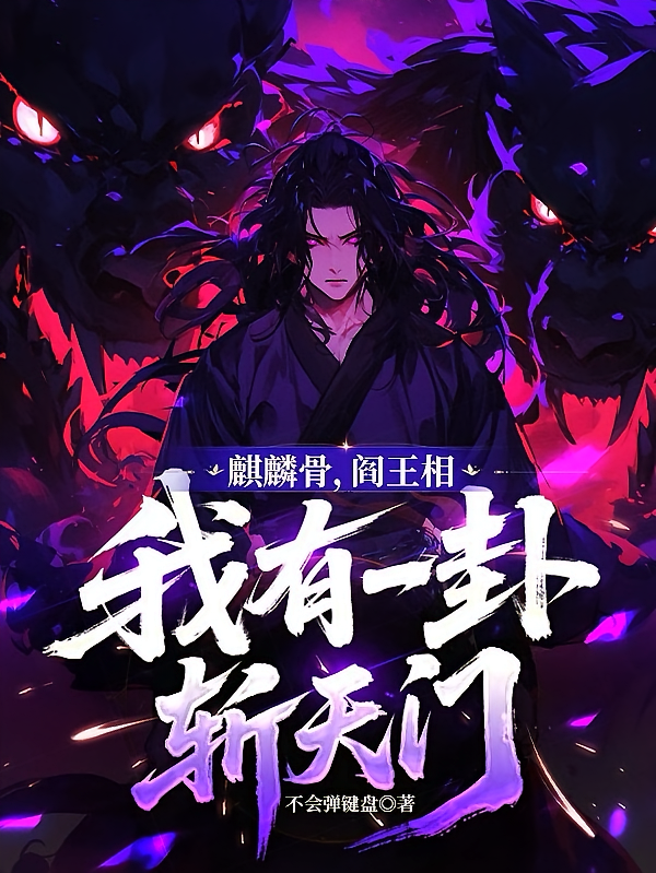 麒麟骨，阎王相，我有一卦斩天门