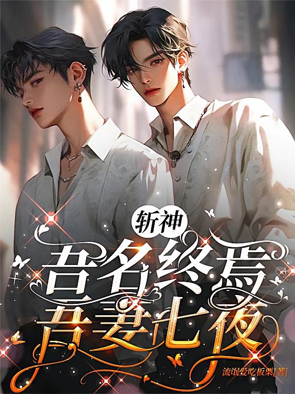 斩神：吾名终焉，吾妻七夜