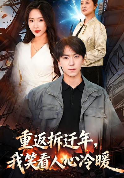 重返拆迁年，我笑看人心冷暖 - 在线观看