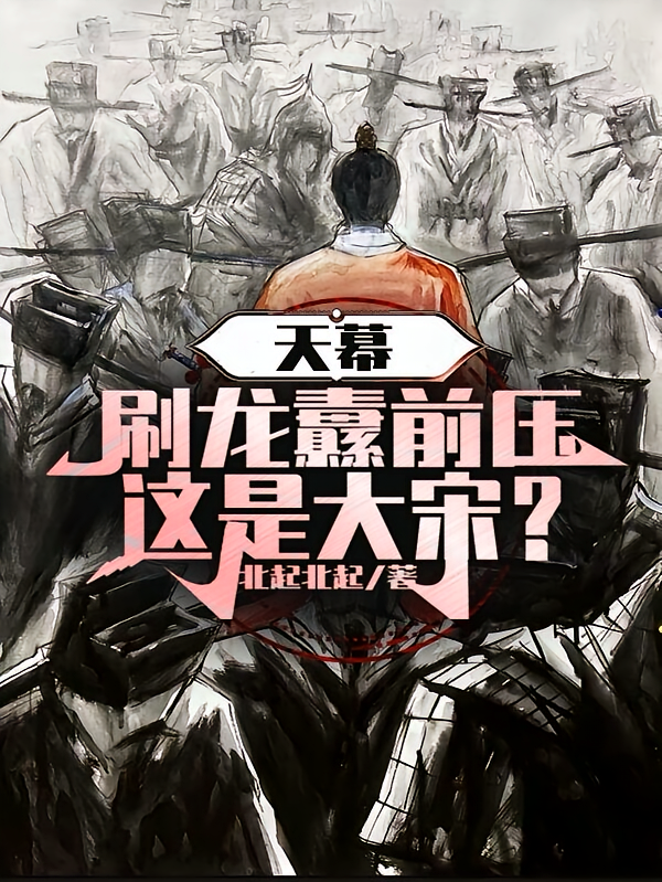 天幕：刷龙纛前压，这是大宋？