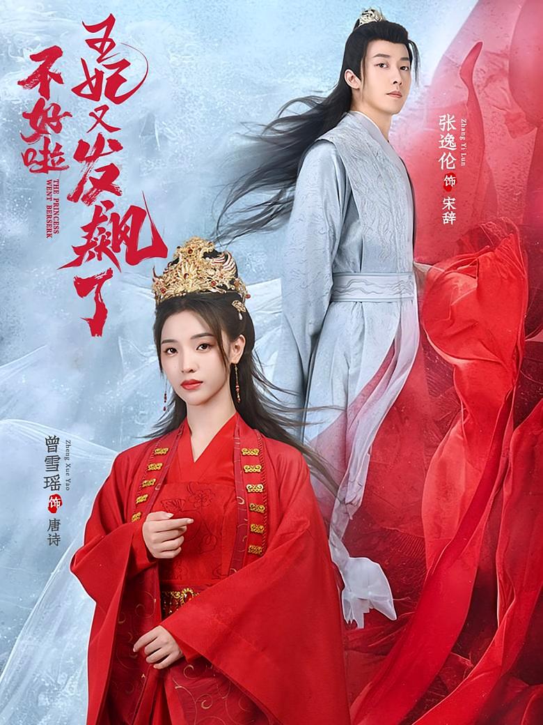 不好啦，王妃又发飙了