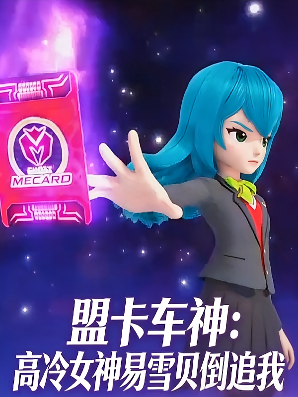盟卡车神：高冷女神易雪贝倒追我
