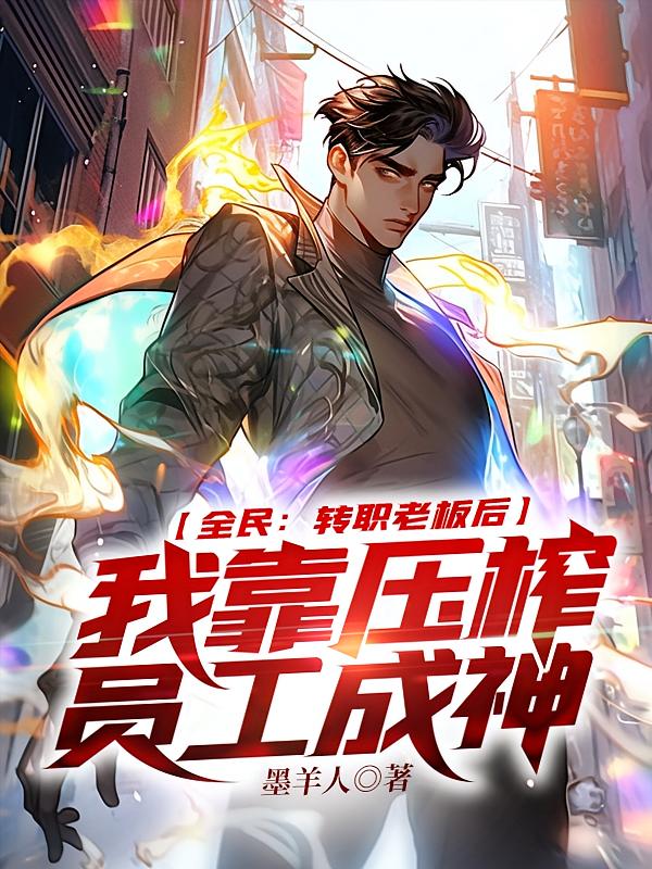 全民：转职老板后，我靠压榨员工成神