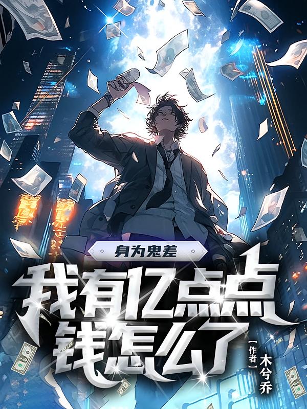 身为鬼差：我有亿点点钱怎么了