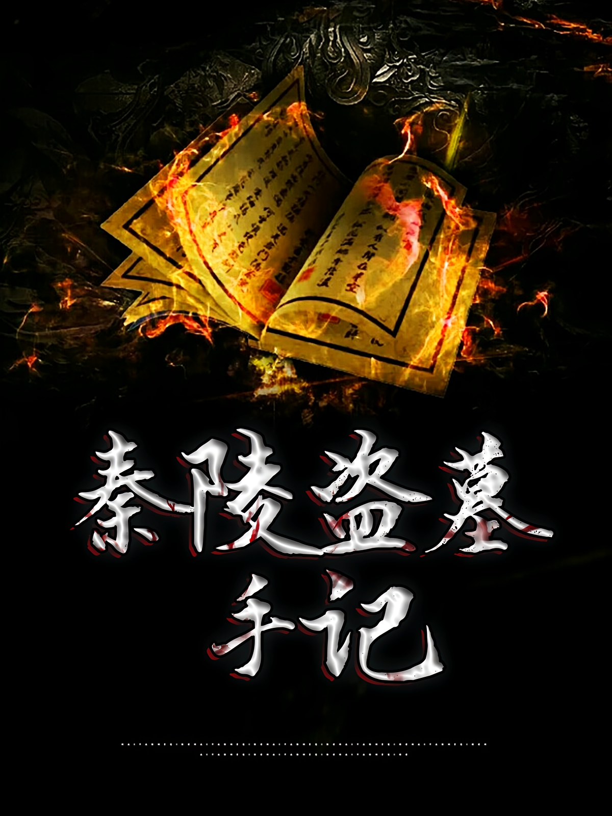 秦陵盗墓手记