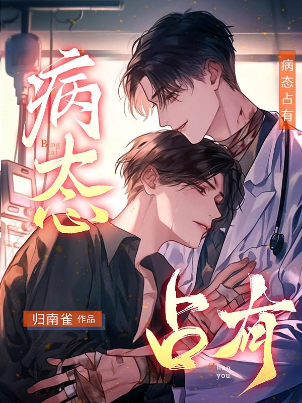 病态占有