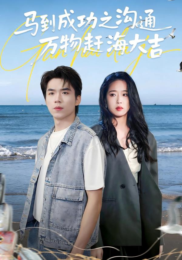 短剧马到成功之沟通万物赶海大吉海报