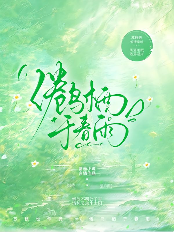 倦鸟栖于春雨