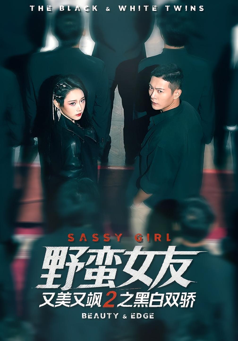 野蛮女友又美又飒2之黑白双骄