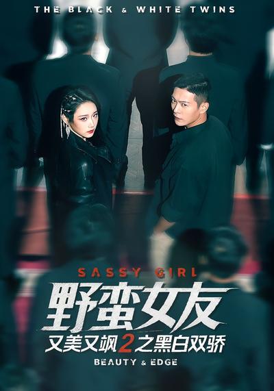 野蛮女友又美又飒2之黑白双骄