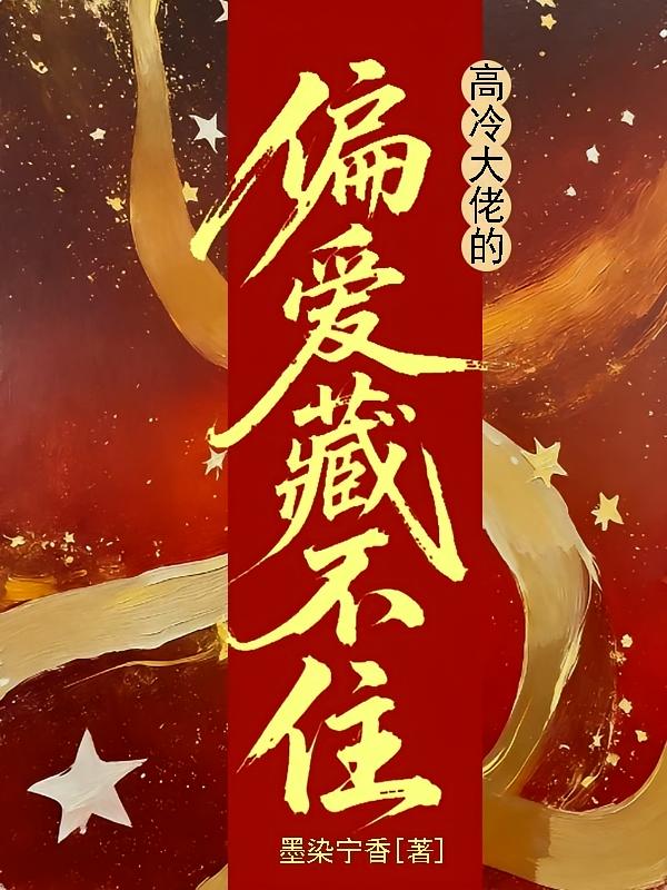高冷大佬的偏爱藏不住
