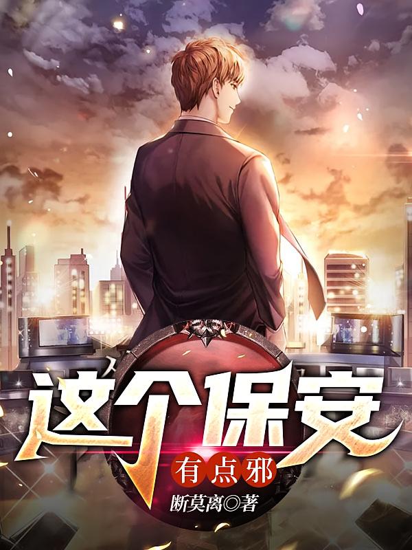 这个保安有点邪