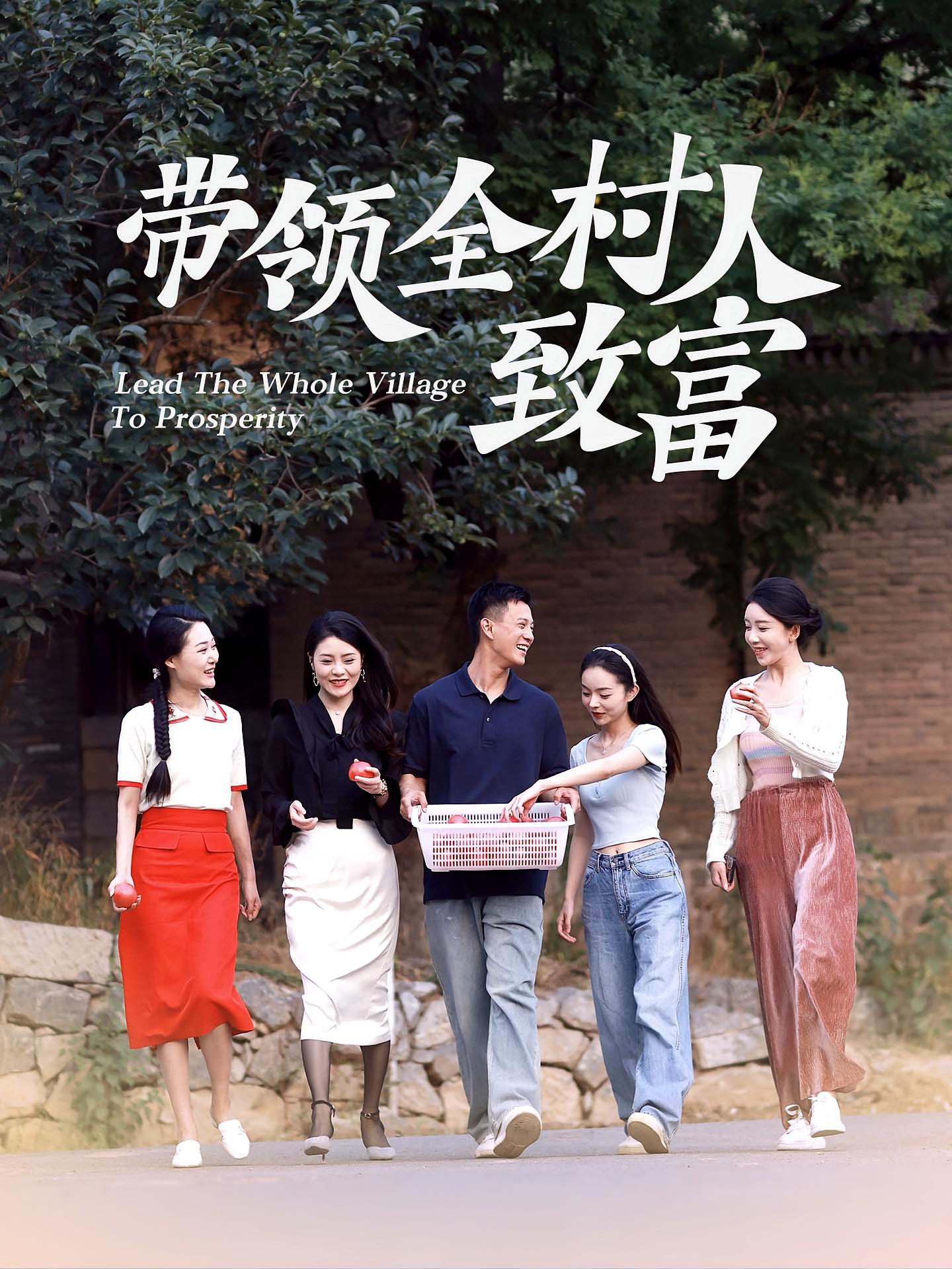 带领全村人致富