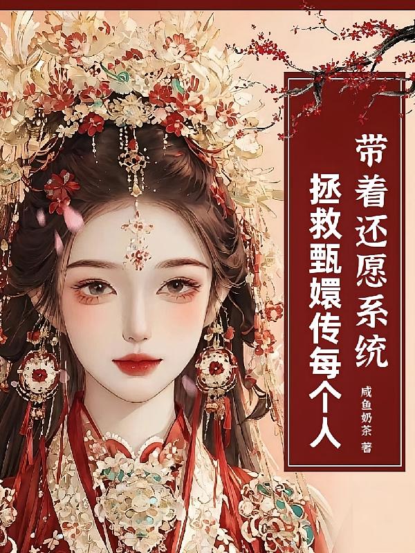 带着还愿系统，拯救甄嬛传每个人