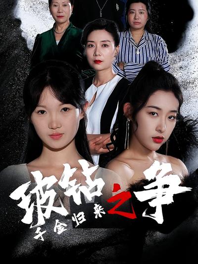 千金归来之玻钻之争