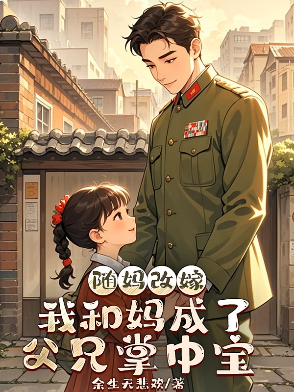 随妈改嫁：我和妈成了父兄掌中宝