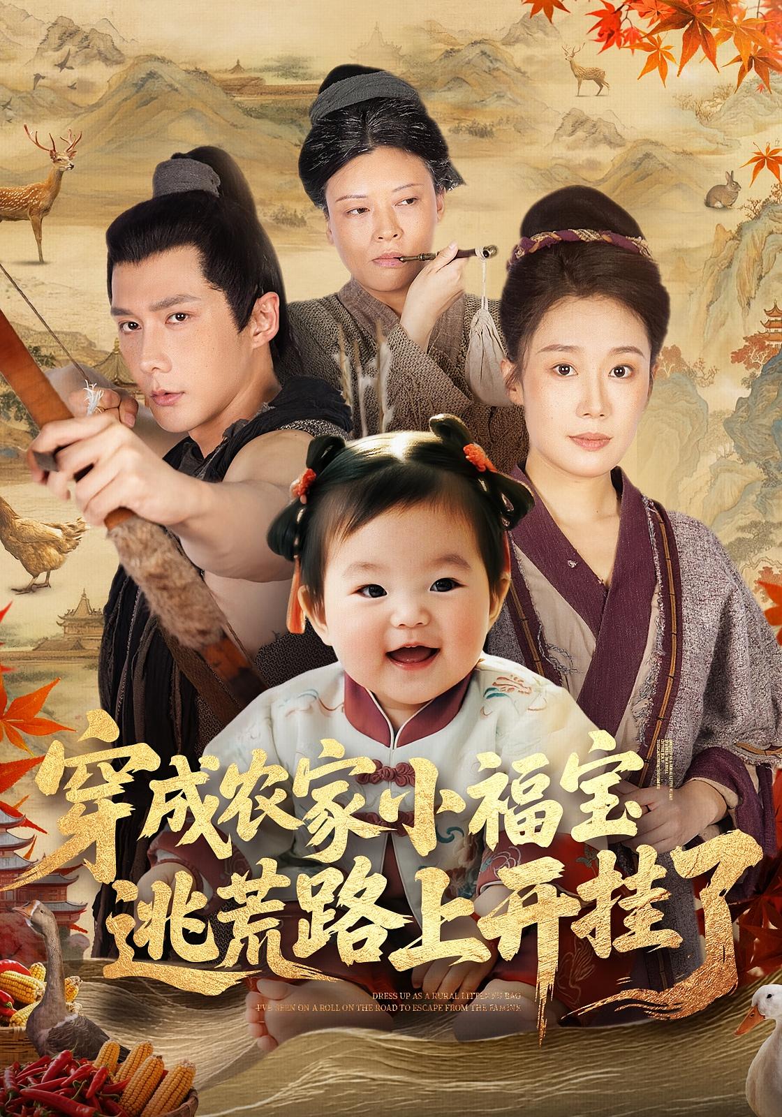 穿成农家小福宝，逃荒路上开挂了