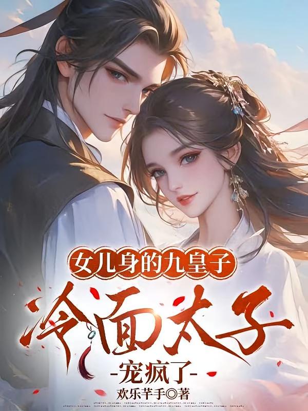 女儿身的九皇子，冷面太子宠疯了