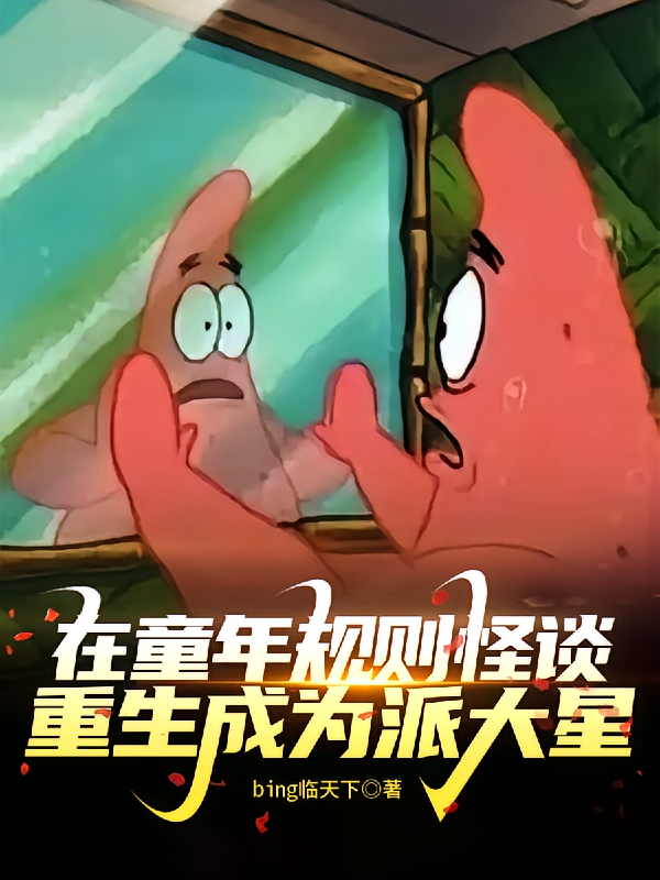 在童年规则怪谈重生成为派大星