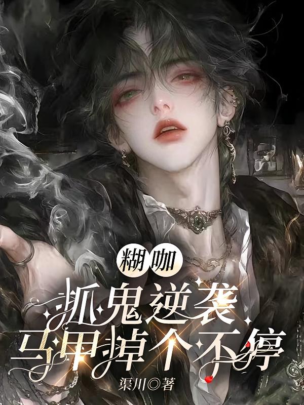 糊咖抓鬼逆袭，马甲掉个不停