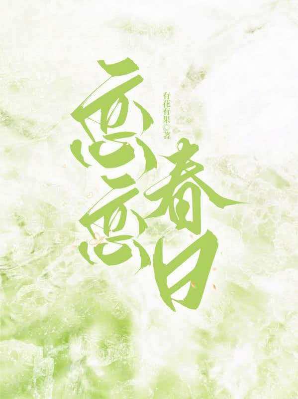 恋恋春日