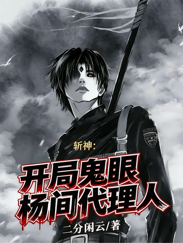 斩神：开局鬼眼杨间代理人