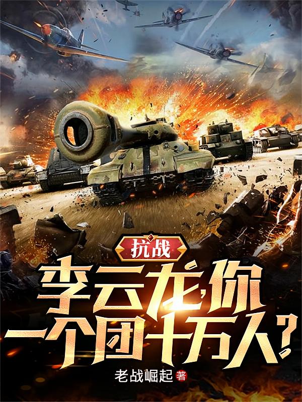 抗战：李云龙，你一个团十万人？