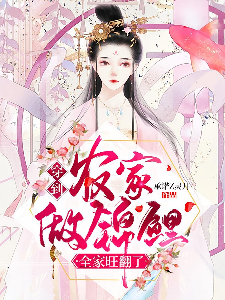 穿到农家做锦鲤，全家旺翻了
