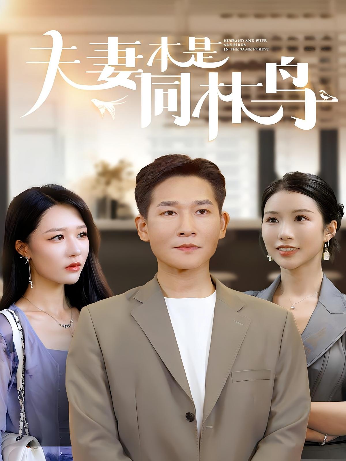 夫妻本是同林鸟