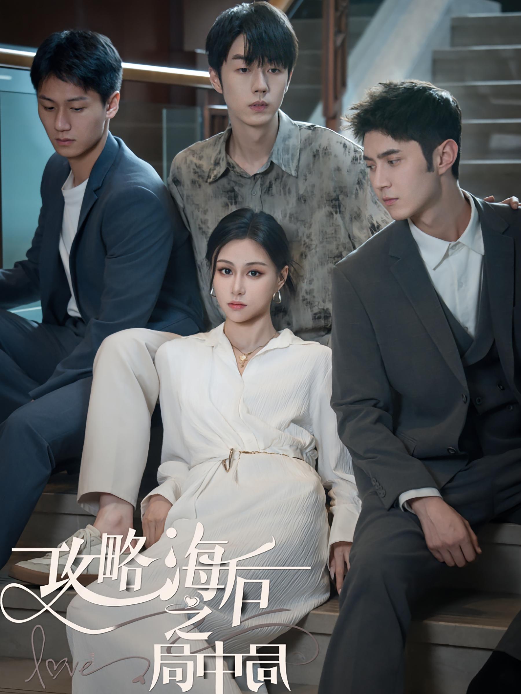 攻略海后之局中局