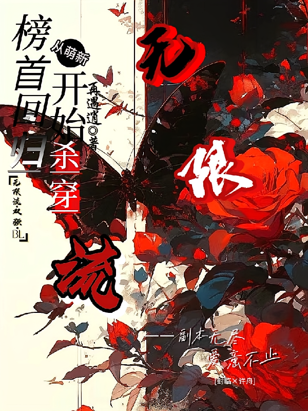 无限流：榜首回归从萌新开始杀穿