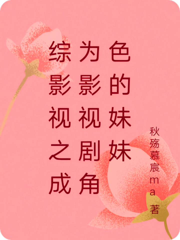 综影视之成为影视剧角色的妹妹