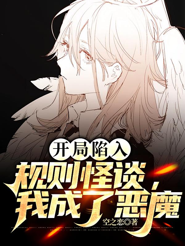 开局陷入规则怪谈，我成了恶魔