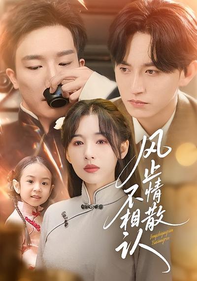 风止情散不相认