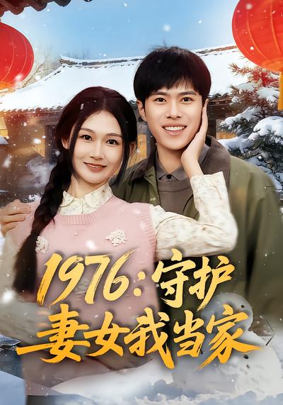 1976：守护妻女我当家 - 在线观看