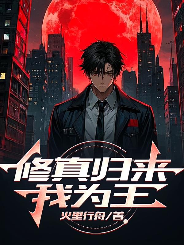 修真归来我为王