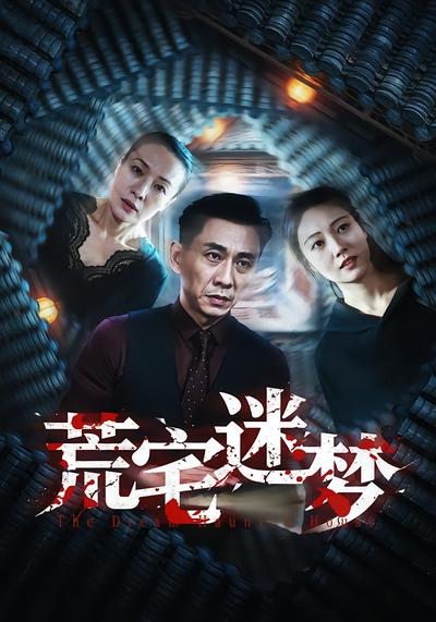 荒宅迷梦 - 在线观看
