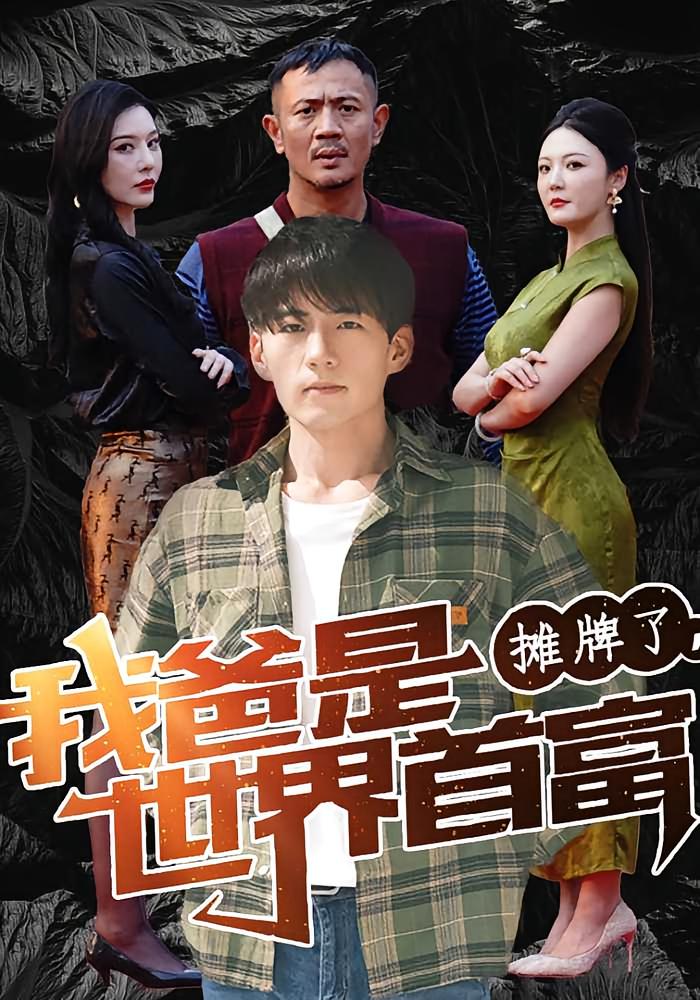 摊牌了，我爸是世界首富