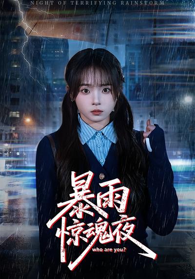 暴雨惊魂夜