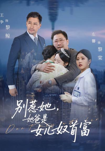 别惹她，她爸是女儿奴首富