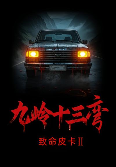 致命皮卡2九岭十三弯