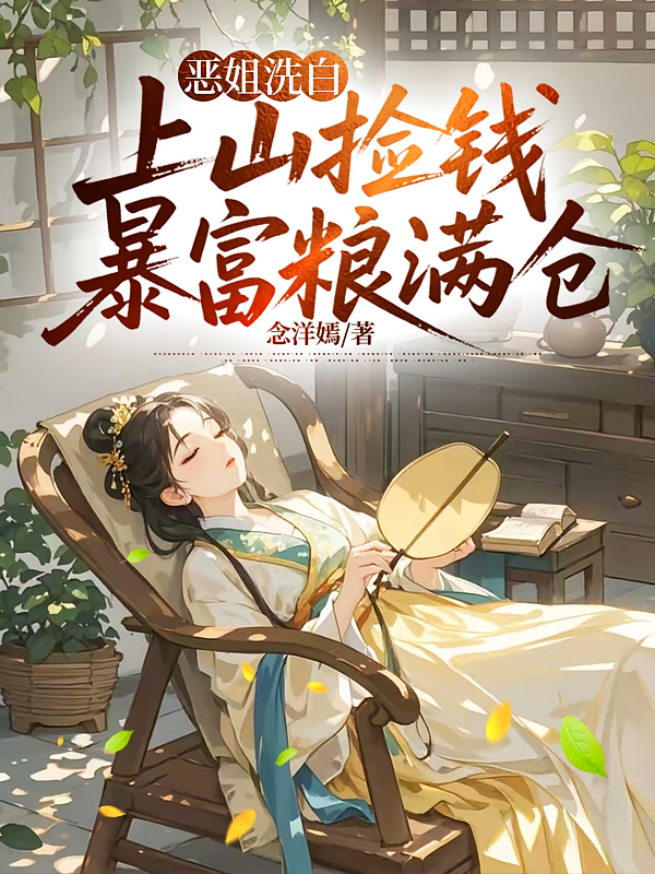 恶姐洗白，上山捡钱暴富粮满仓！