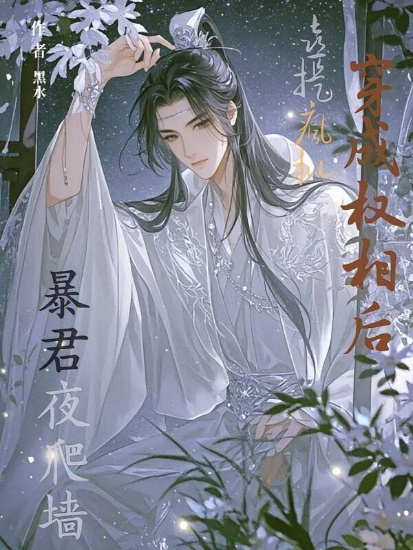 穿成权相后，喜提疯批暴君夜爬墙
