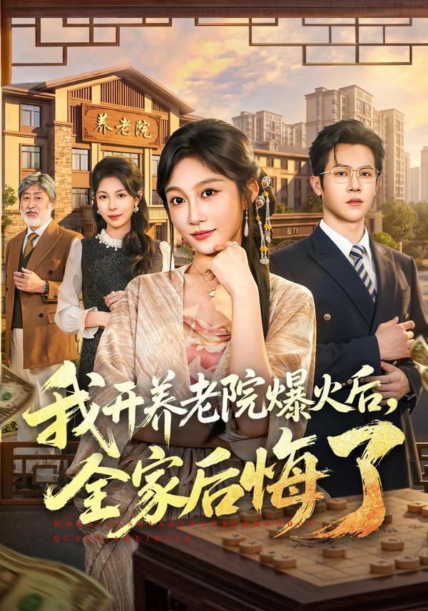 短剧我开养老院爆火后，全家后悔了海报